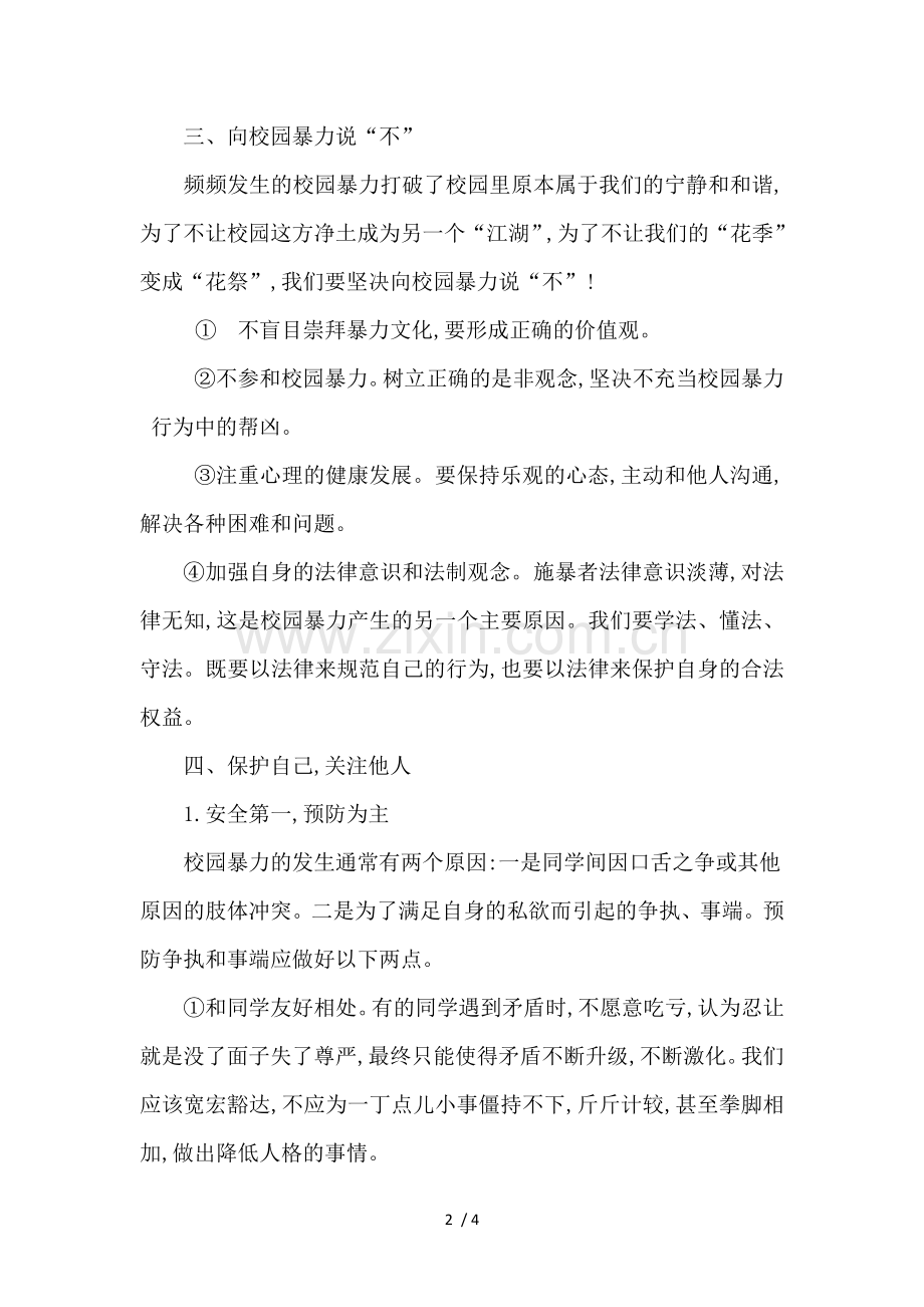 校园欺凌专项主题会议记录.doc_第2页