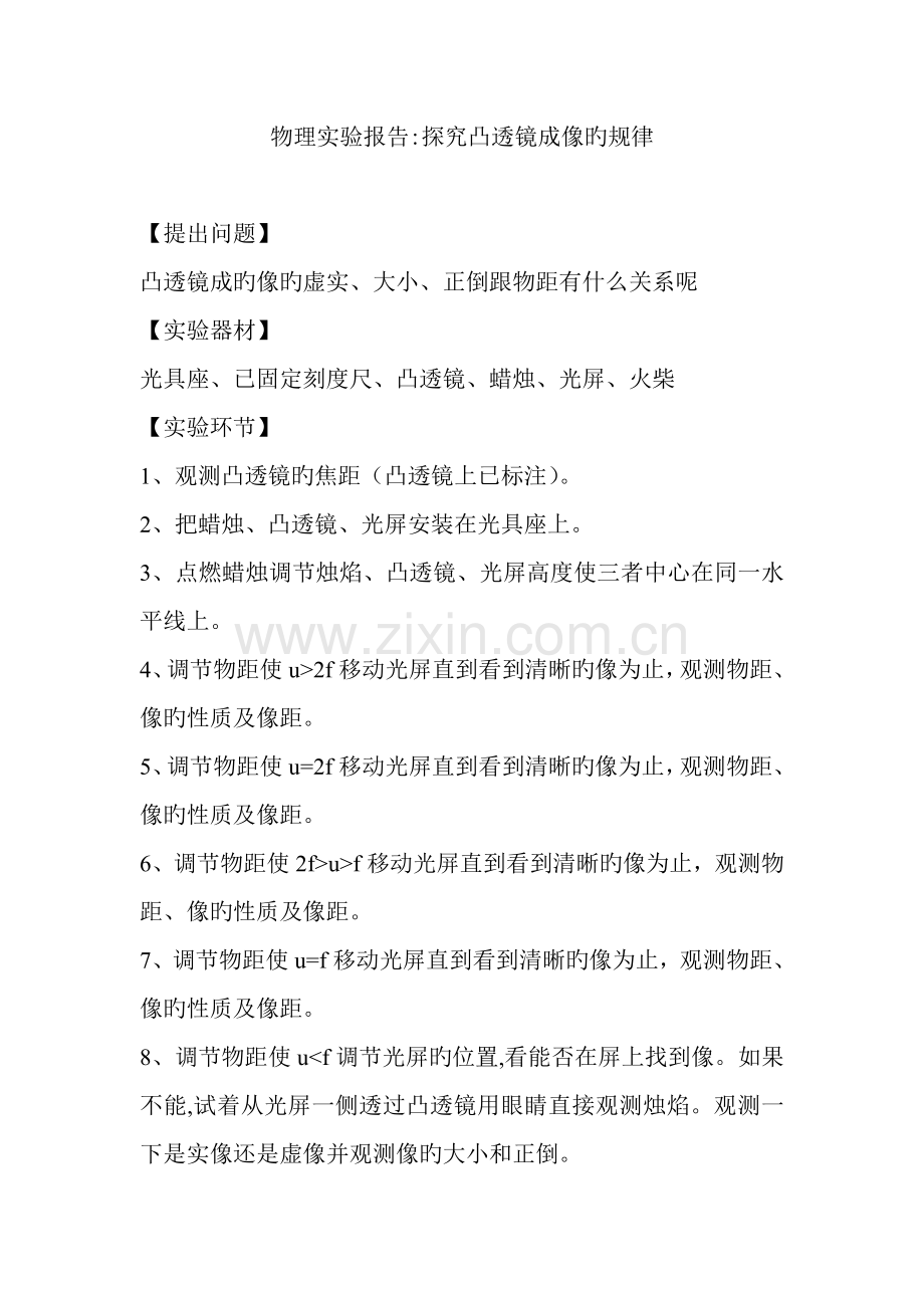 2022年物理实验报告探究凸透镜成像的规律.doc_第1页