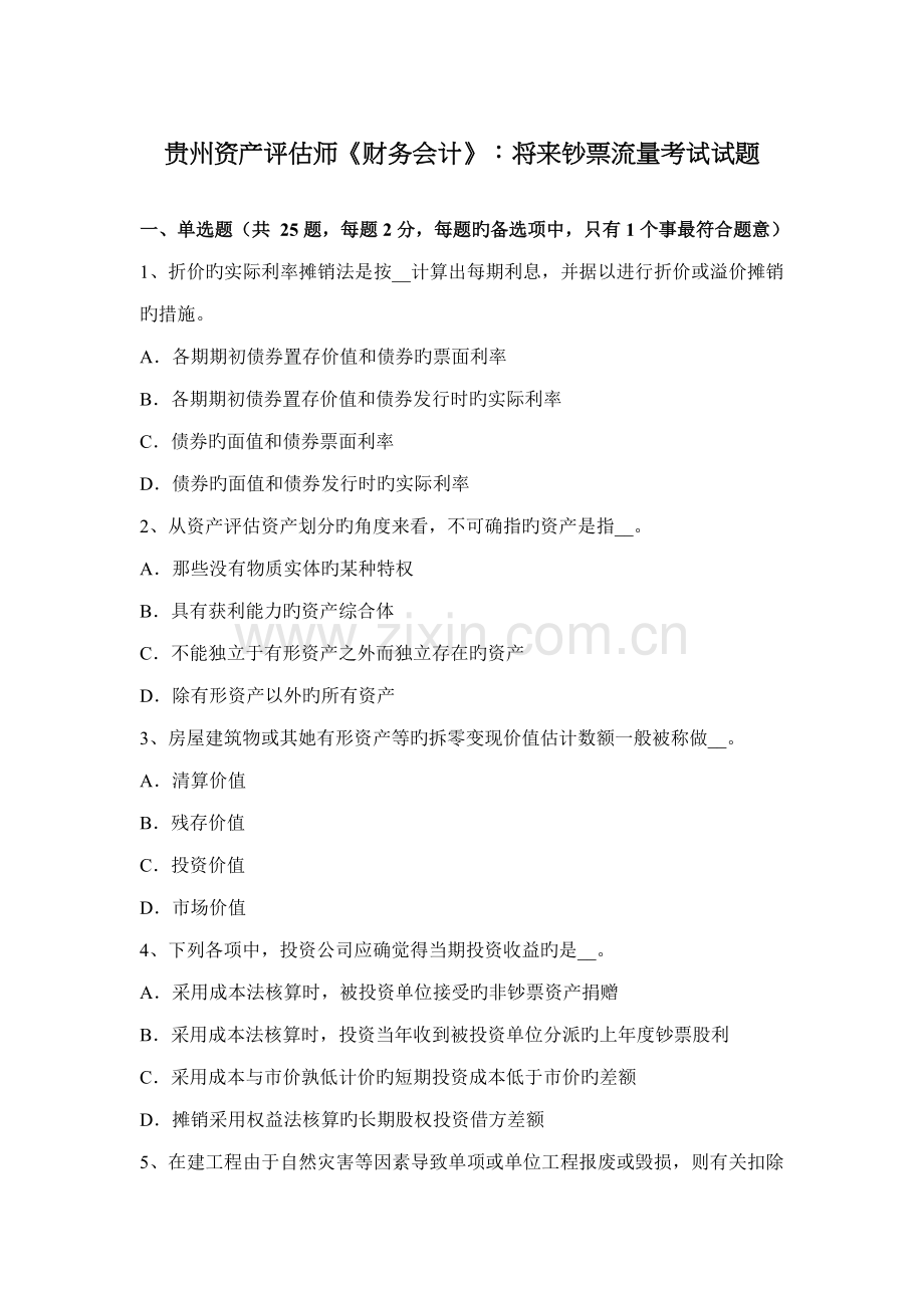 2022年贵州资产评估师财务会计未来现金流量考试试题.doc_第1页