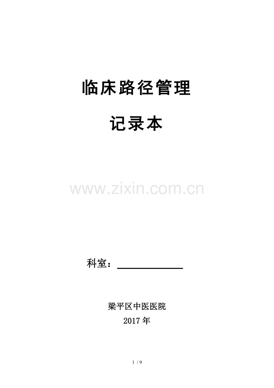 临床路径管理本.doc_第1页
