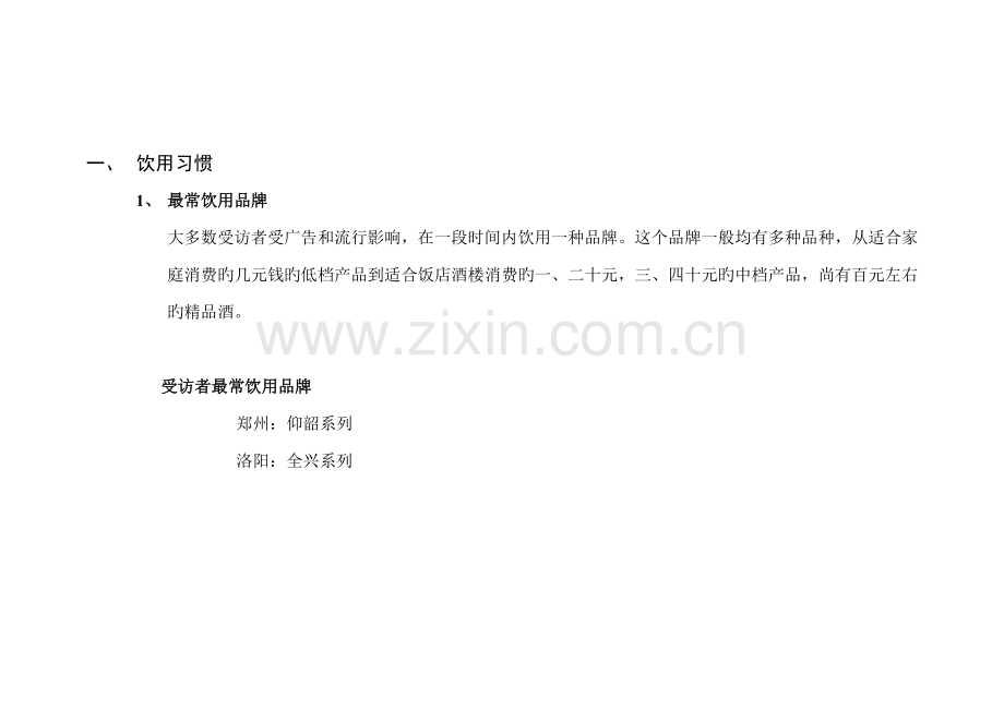 河南白酒消费者座谈会专题研究报告.doc_第2页