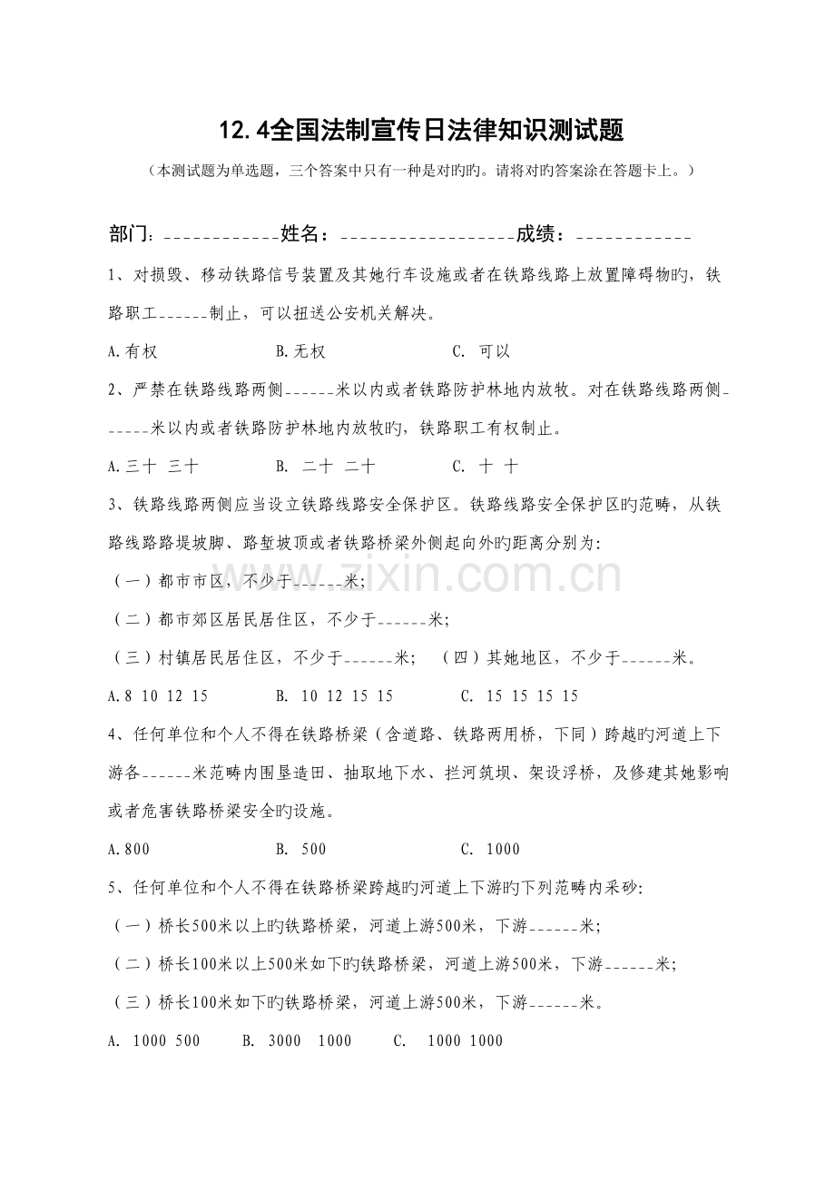 2022年全国法制宣传日法律知识测试题.doc_第1页