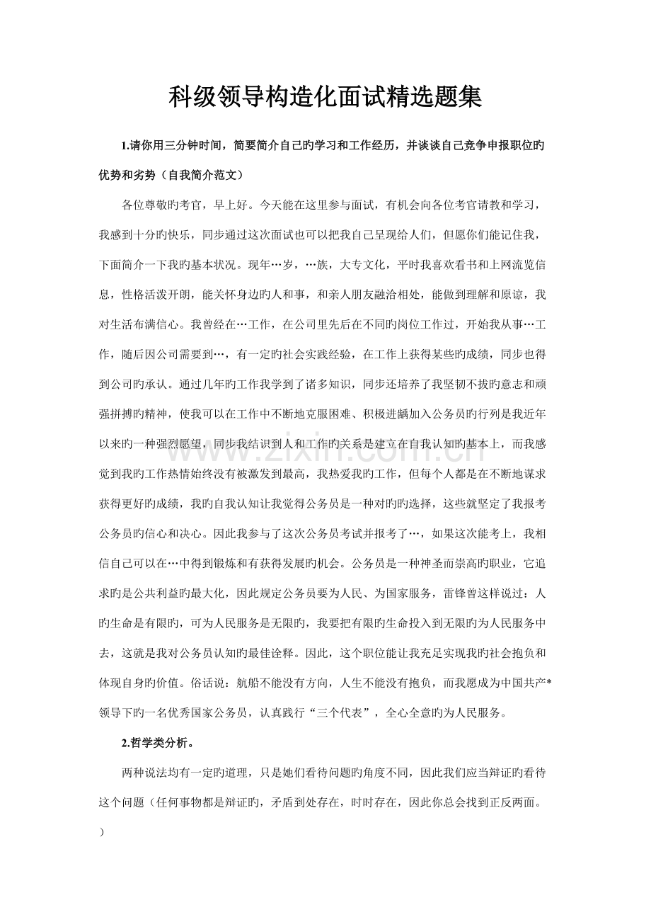 2022年科级领导结构化面试题集.doc_第1页