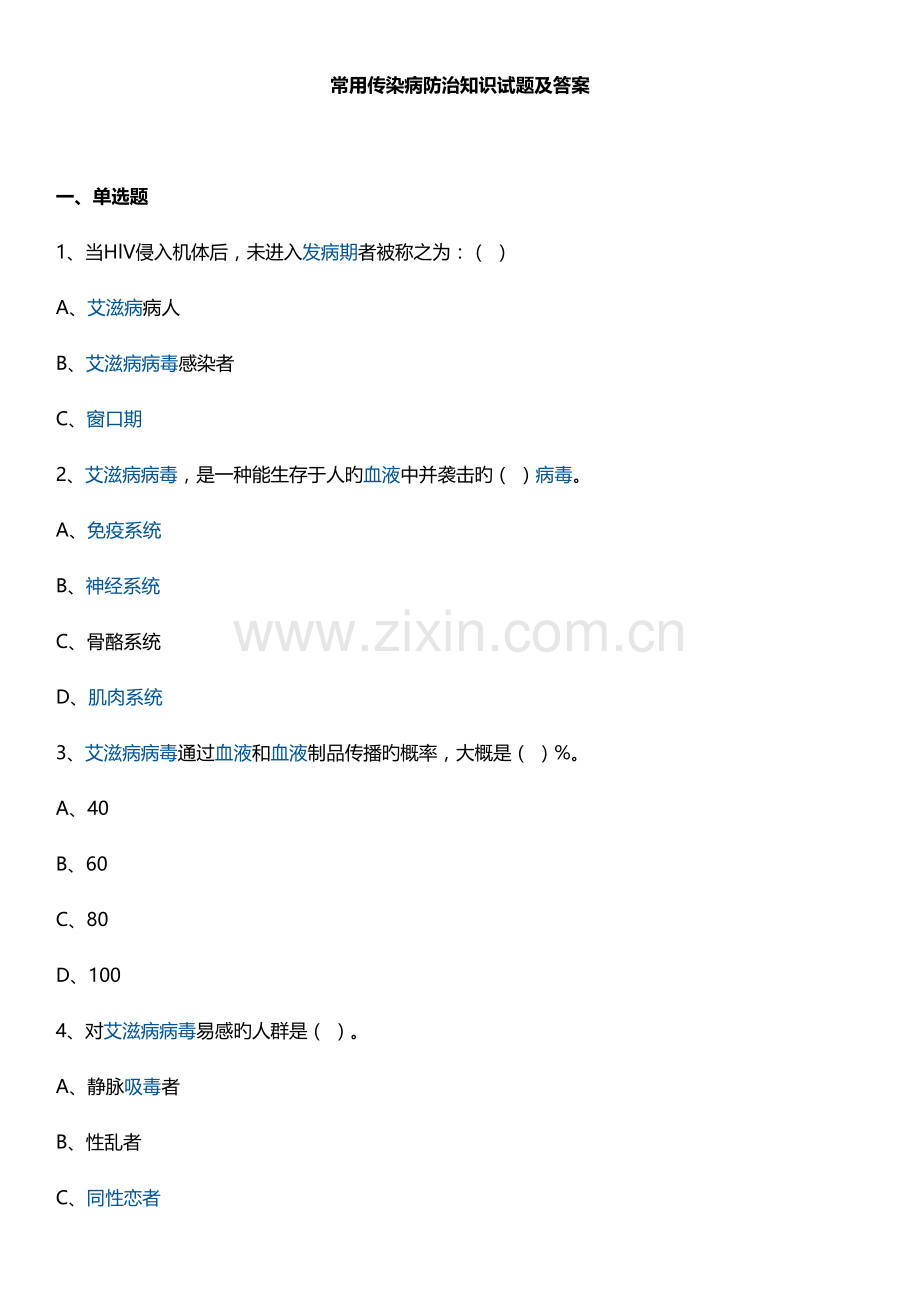 2022年常见传染病防治知识试题附答案.doc_第1页