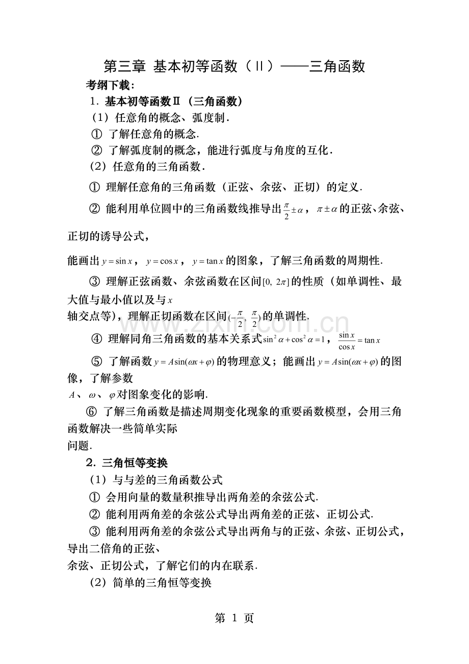 高三数学第一轮复习教案三角函数.doc_第1页