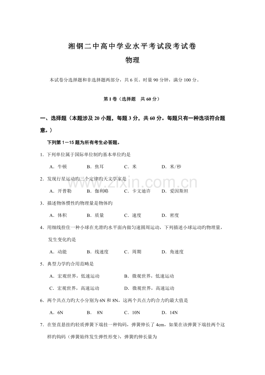 2022年湘钢二中高中学业水平考试段考试卷.doc_第1页