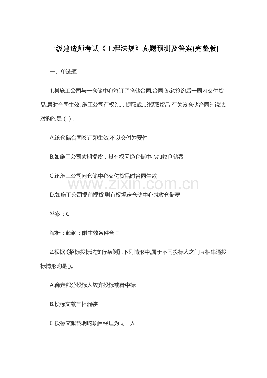 2022年一级建造师法规真题预测及答案.docx_第1页