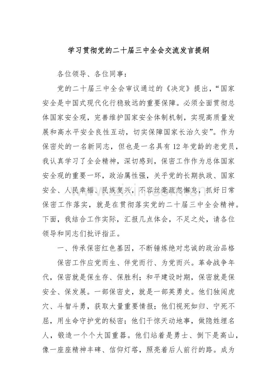 学习贯彻党的二十届三中全会交流发言提纲.docx_第1页
