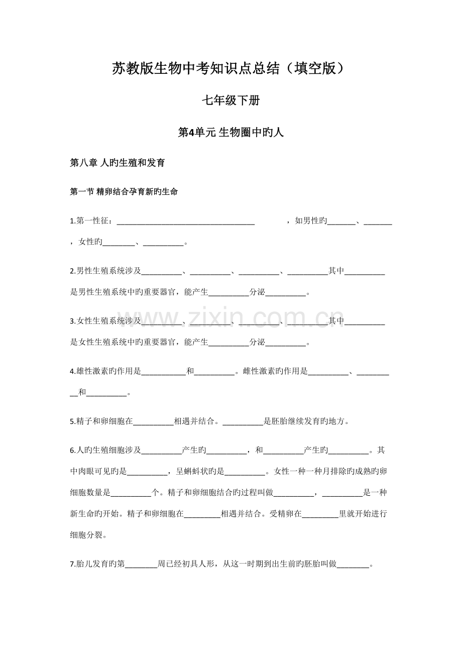 2022年苏教版七年级下册中考生物复习知识点总结填空.docx_第1页