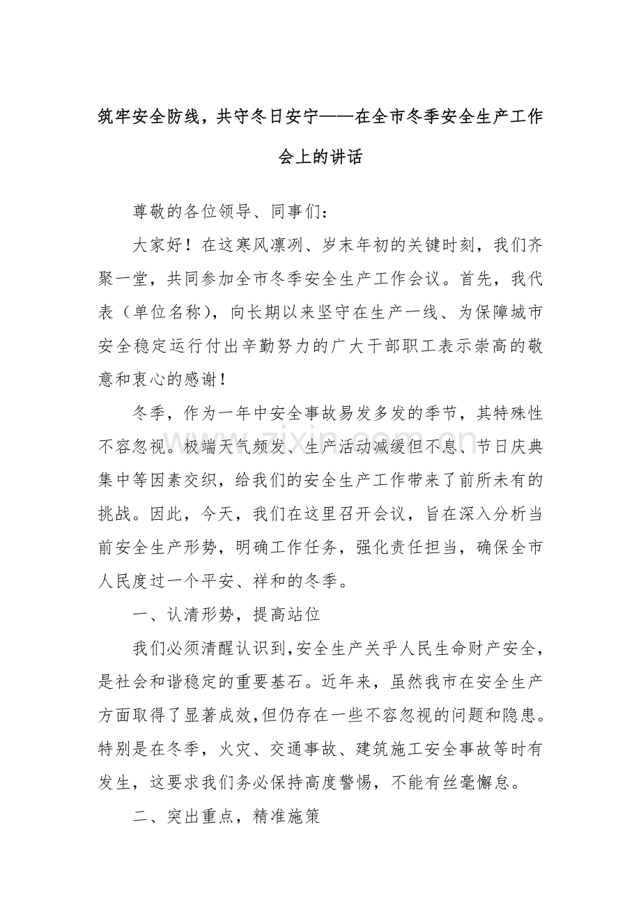 筑牢安全防线共守冬日安宁——在全市冬季安全生产工作会上的讲话.docx_第1页