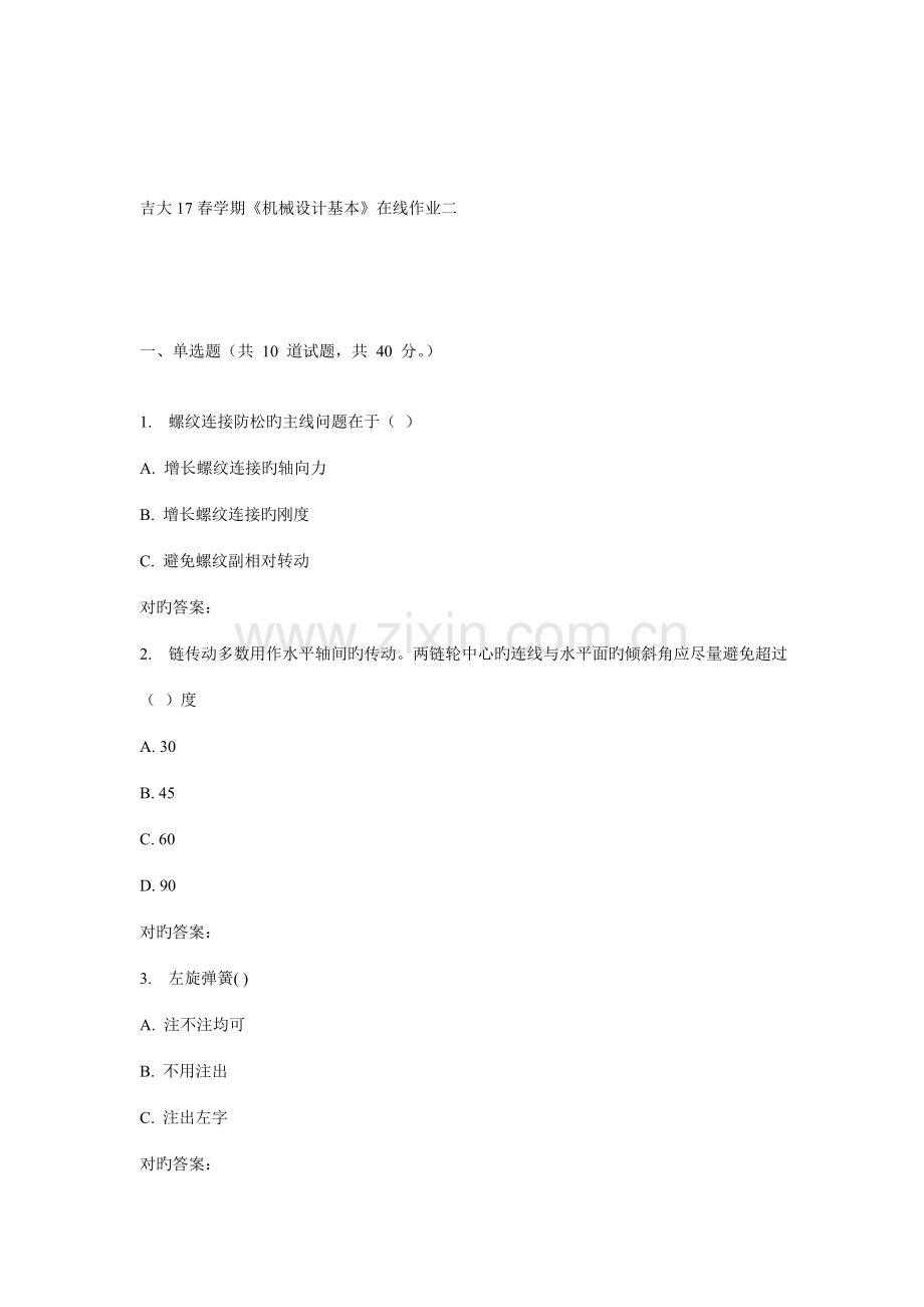 2022年吉大春学期机械设计基础在线作业二.doc_第1页