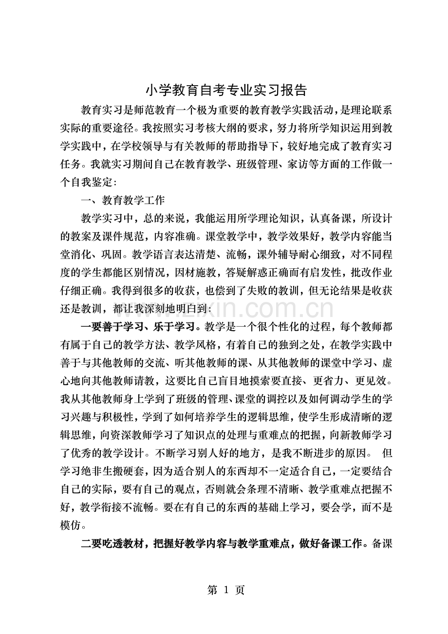 小学教育自考专业实习报告.doc_第1页