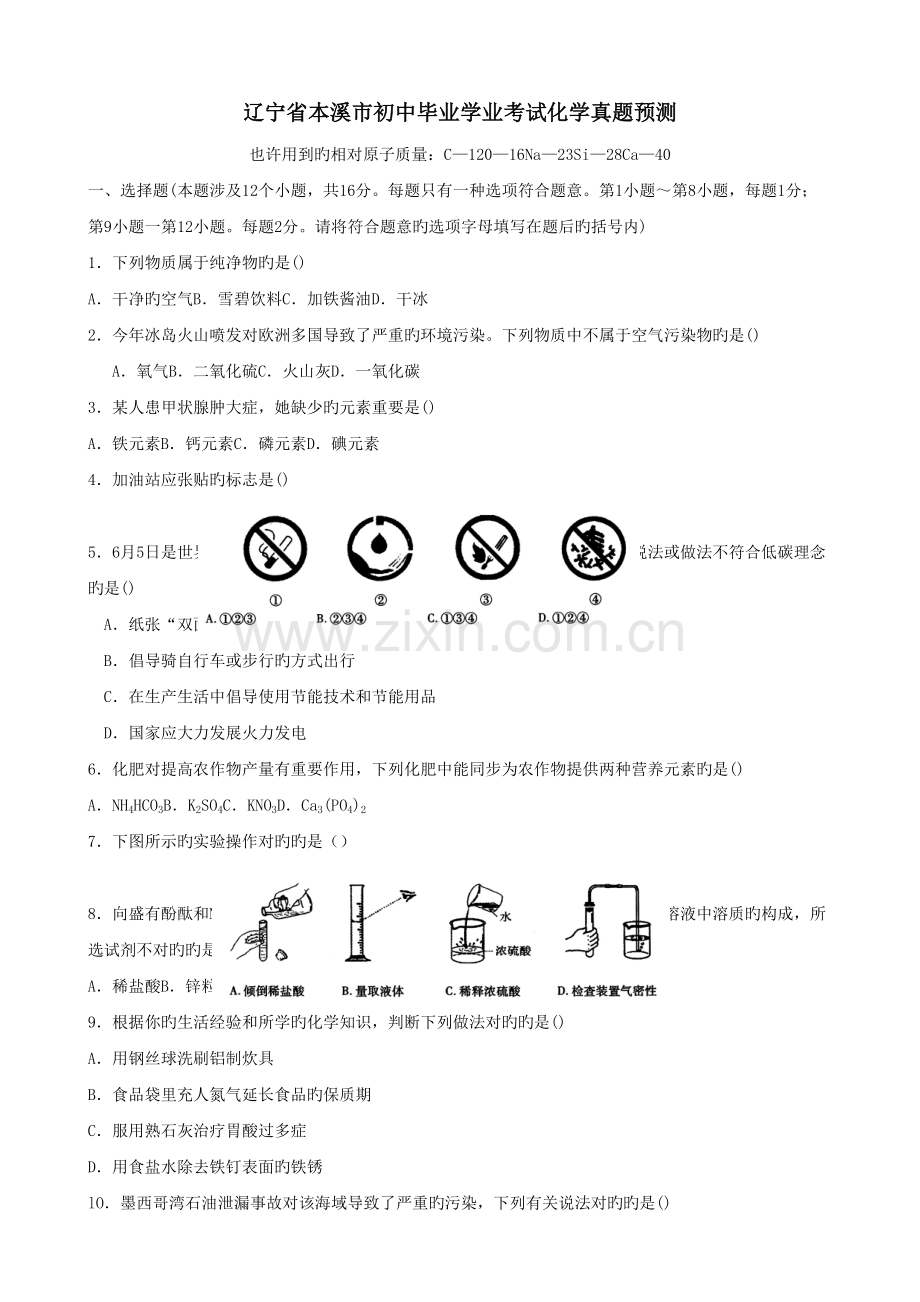 2022年年辽宁省本溪市初中毕业学业考试化学真题预测.doc_第1页