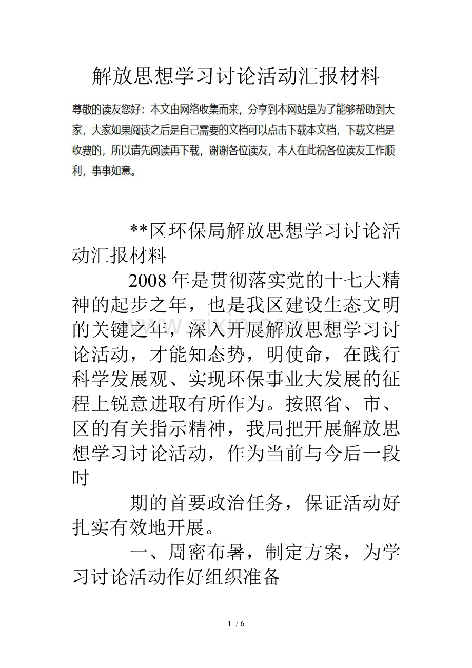 解放思想学习讨论活动汇报材料.doc_第1页