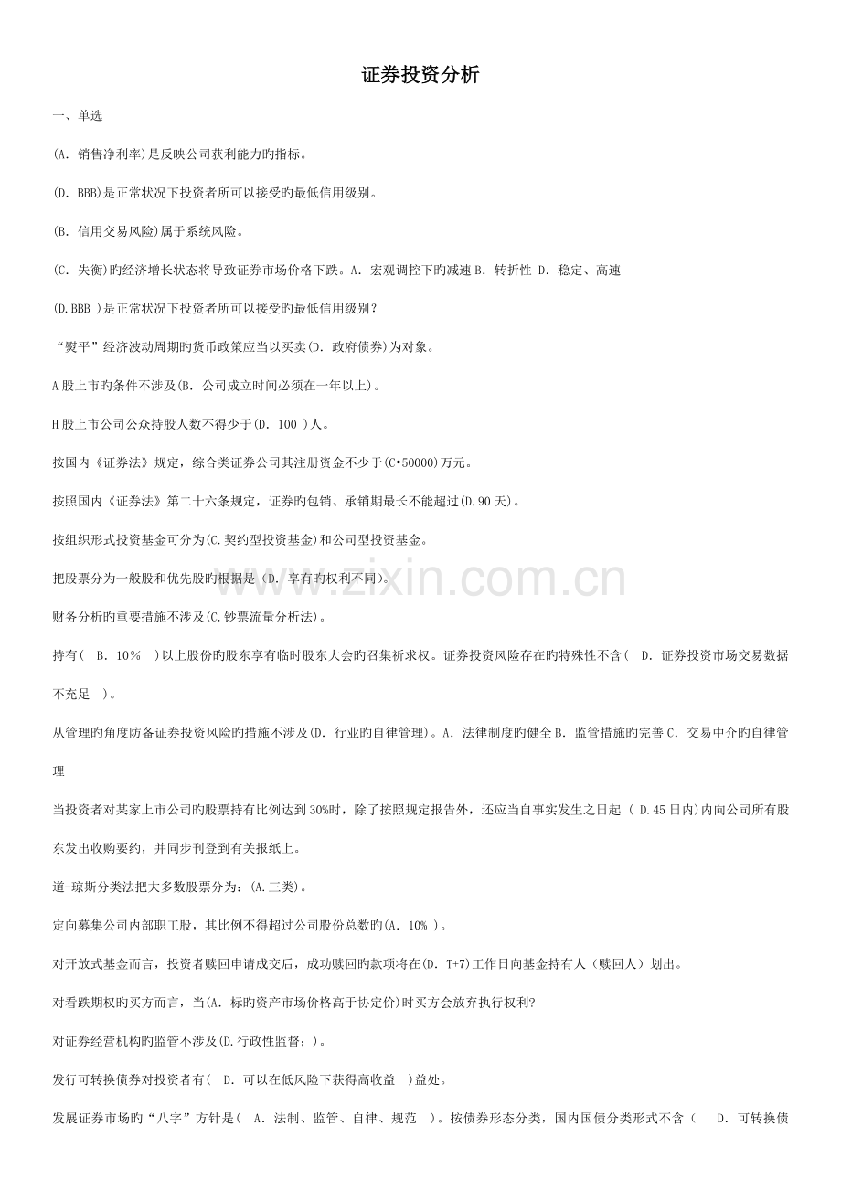 2022年电大随机网考证券投资分析已排版不下后悔.doc_第1页