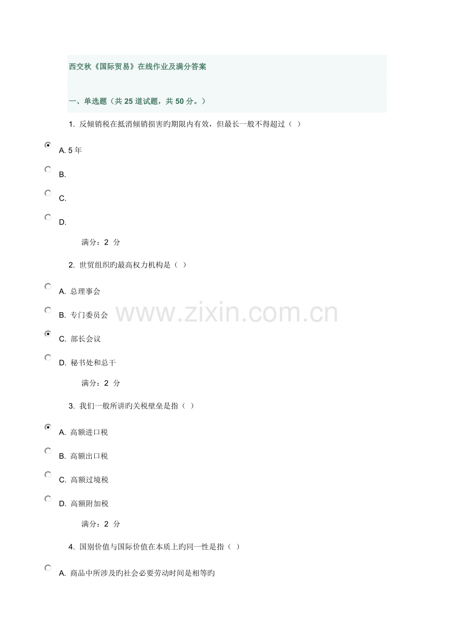 2022年西交秋国际贸易在线作业及满分答案.docx_第1页