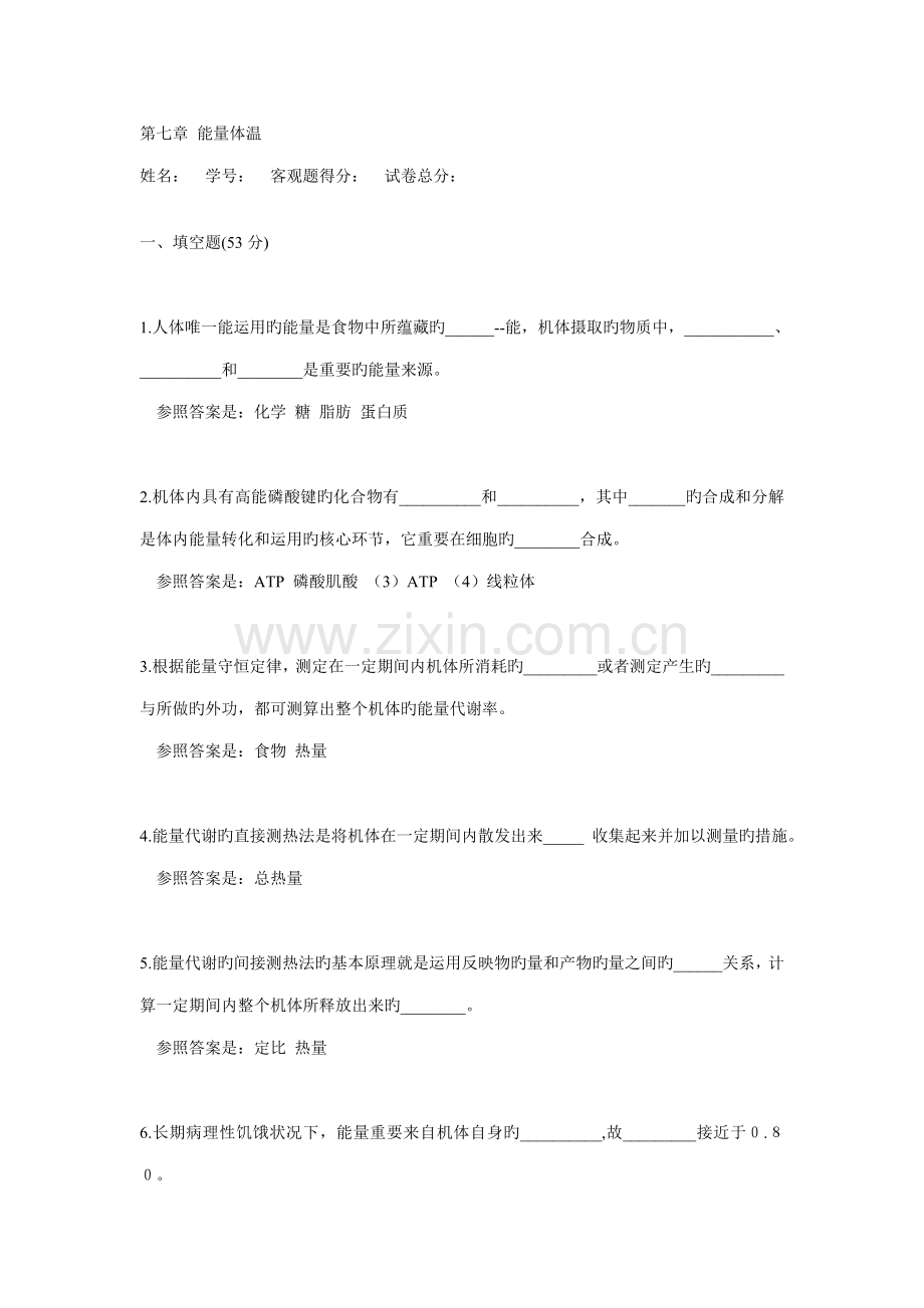 2022年生理学题库能量体温.doc_第1页