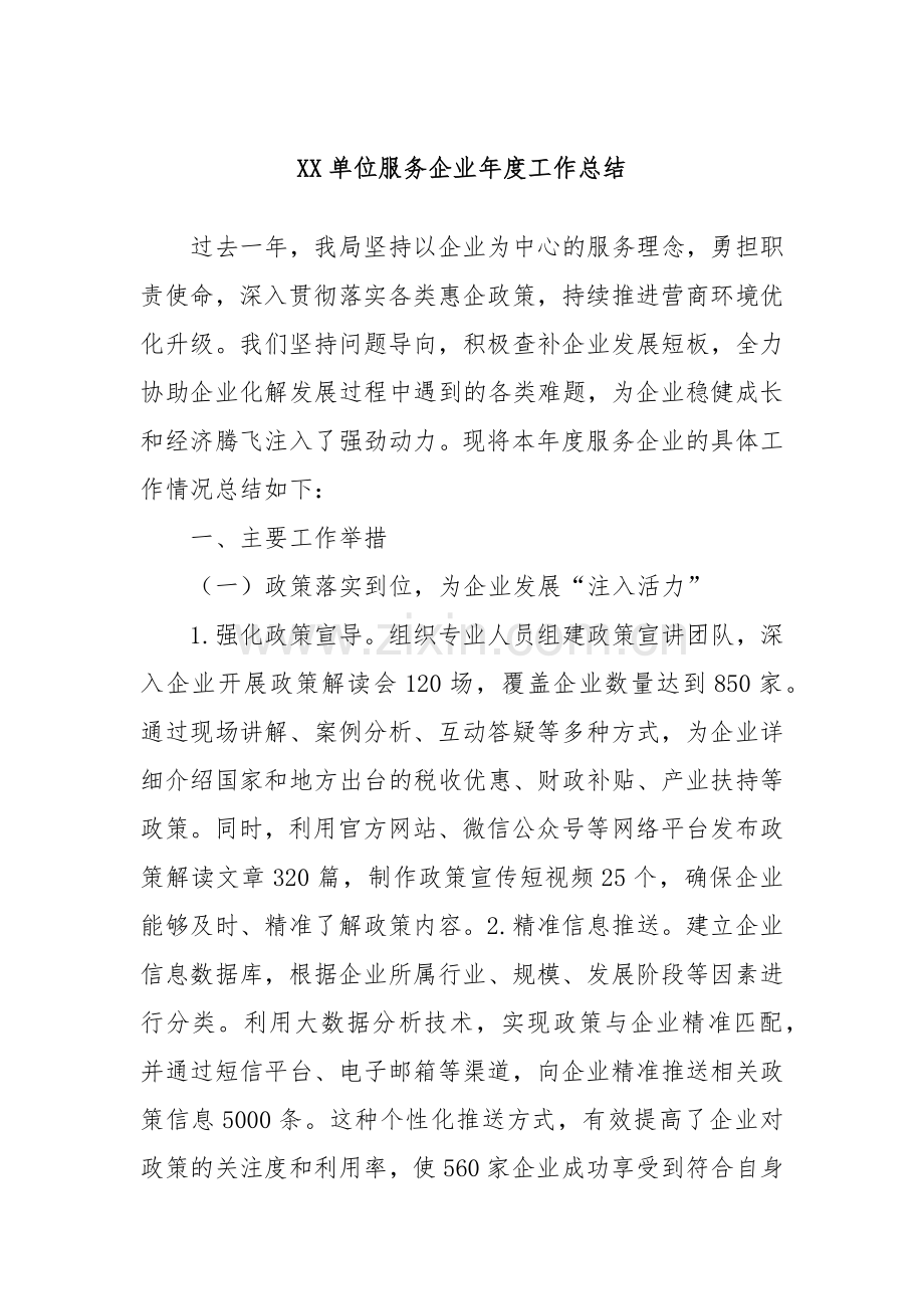 XX单位服务企业年度工作总结.docx_第1页