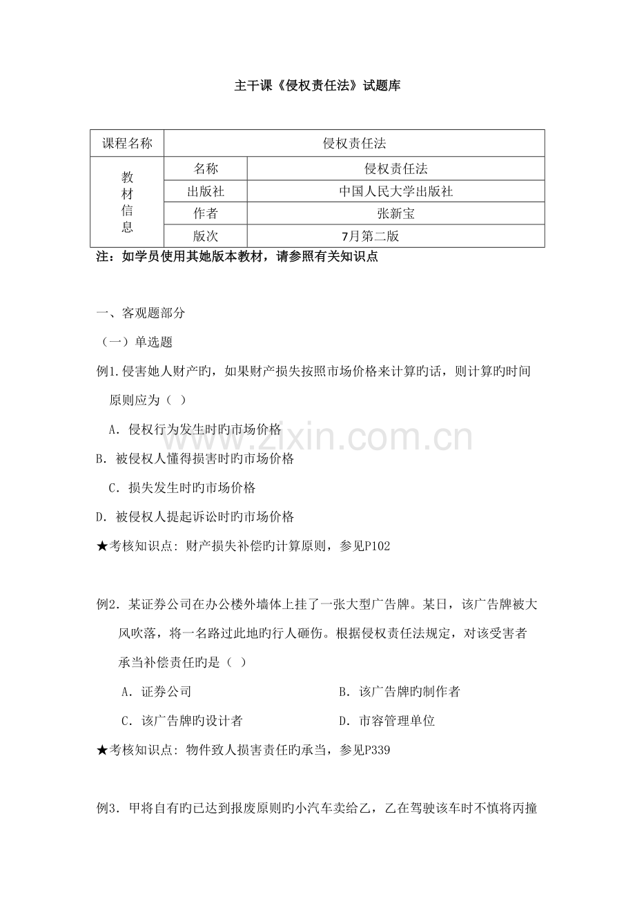 2022年侵权法主干课试题库.doc_第1页