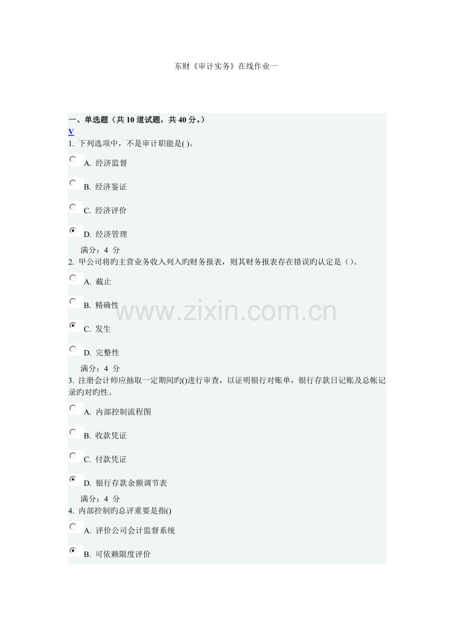 2022年秋东财审计实务在线作业一答案.doc_第1页