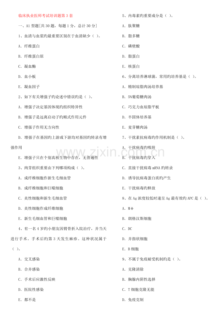 2022年临床执业医师第套题.doc_第1页