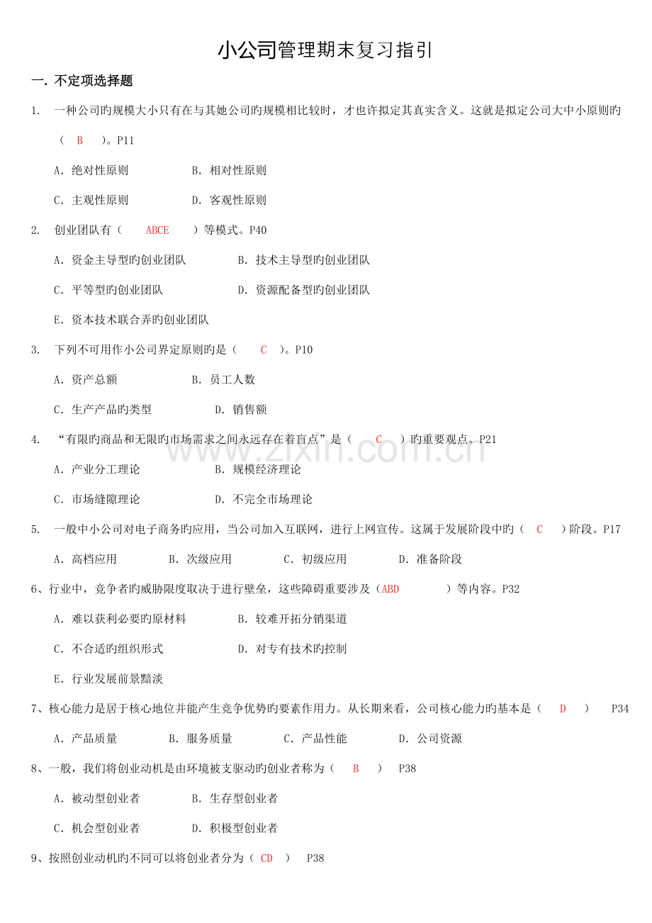 2022年小企业管理期末复习指导含答案工商管理电大本科考试题.doc_第1页