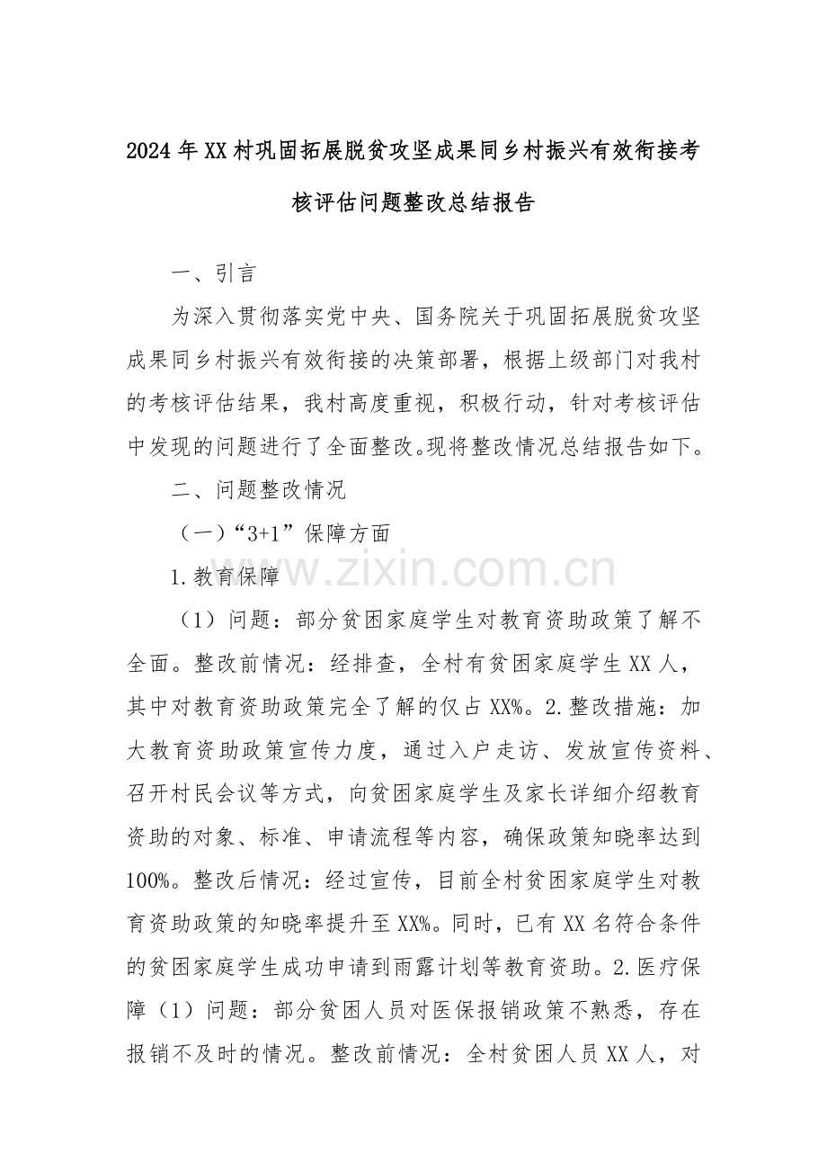 2024年XX村巩固拓展脱贫攻坚成果同乡村振兴有效衔接考核评估问题整改总结报告.docx_第1页