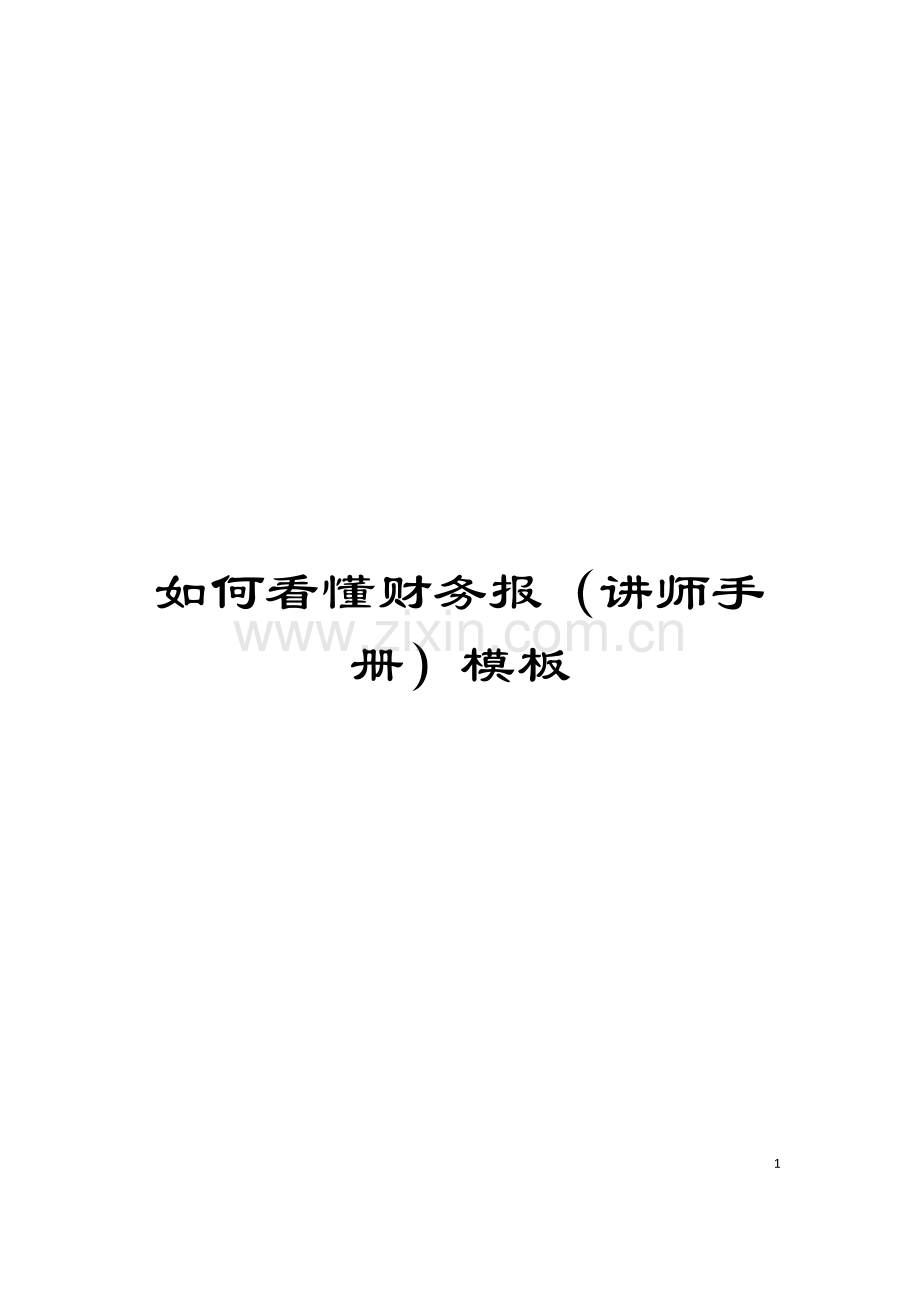 如何看懂财务报(讲师手册)模板.doc_第1页