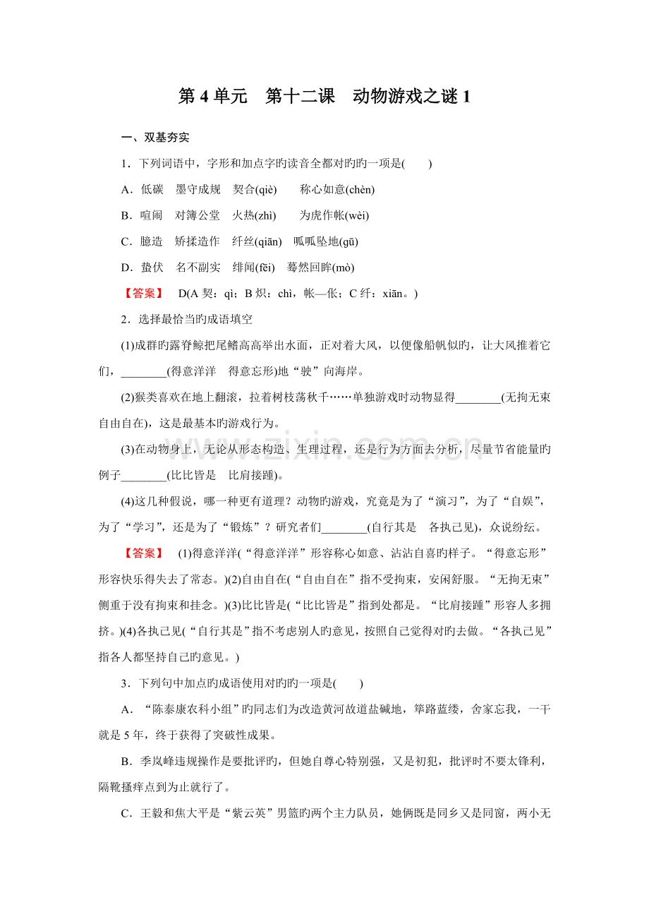 2022年高一语文必修全册同步练习第十二课动物游戏之谜.doc_第1页