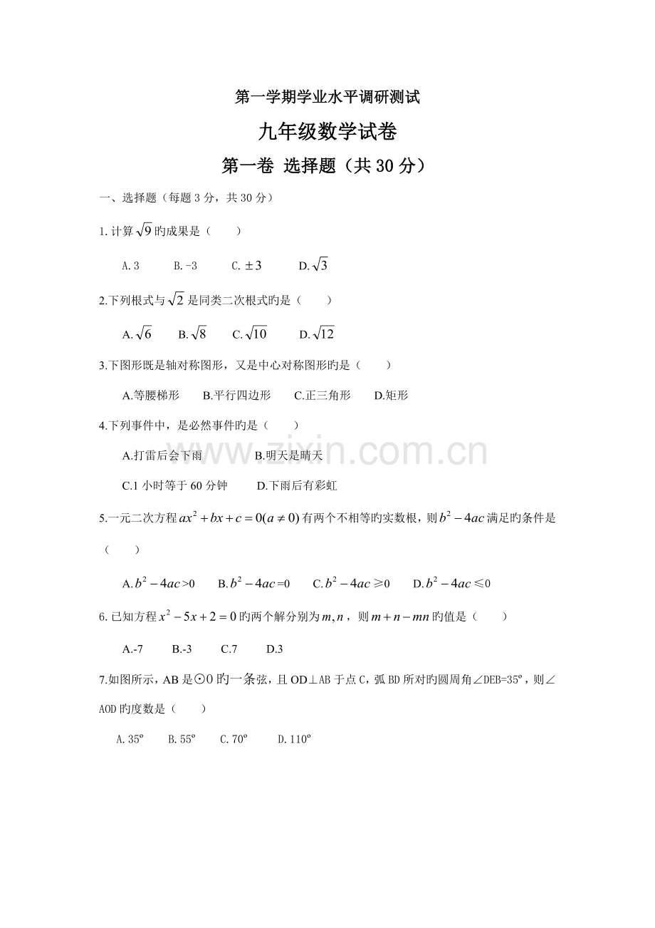 2022年越秀区九年级第一学期学业水平调研测试数学试卷.doc_第1页