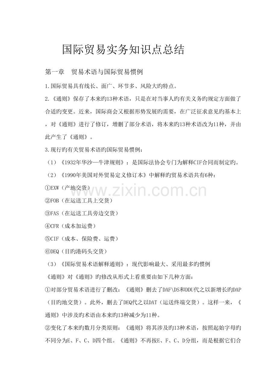 2022年国际贸易实务知识点总结.docx_第1页