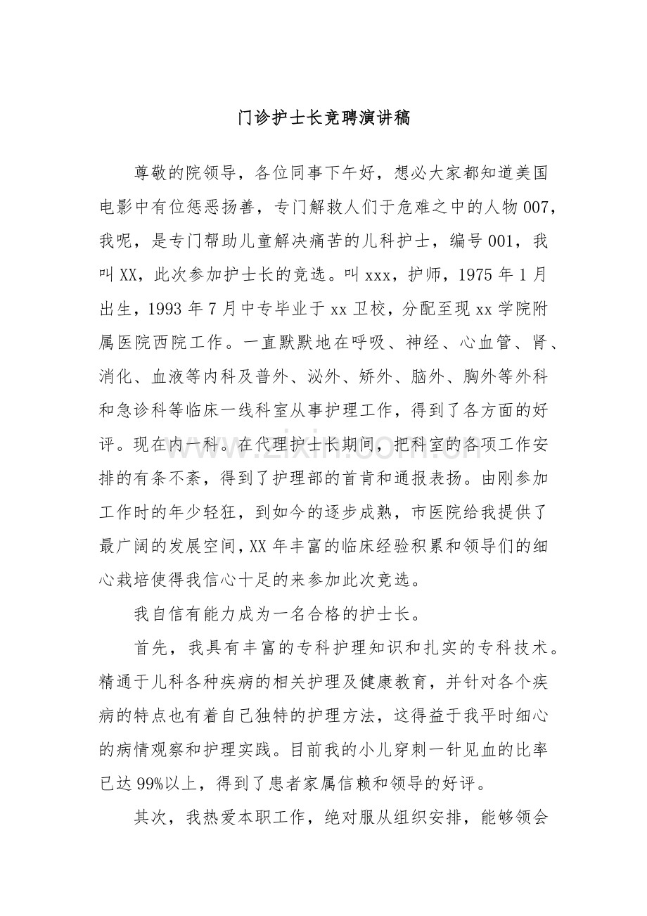 门诊护士长竞聘演讲稿.docx_第1页