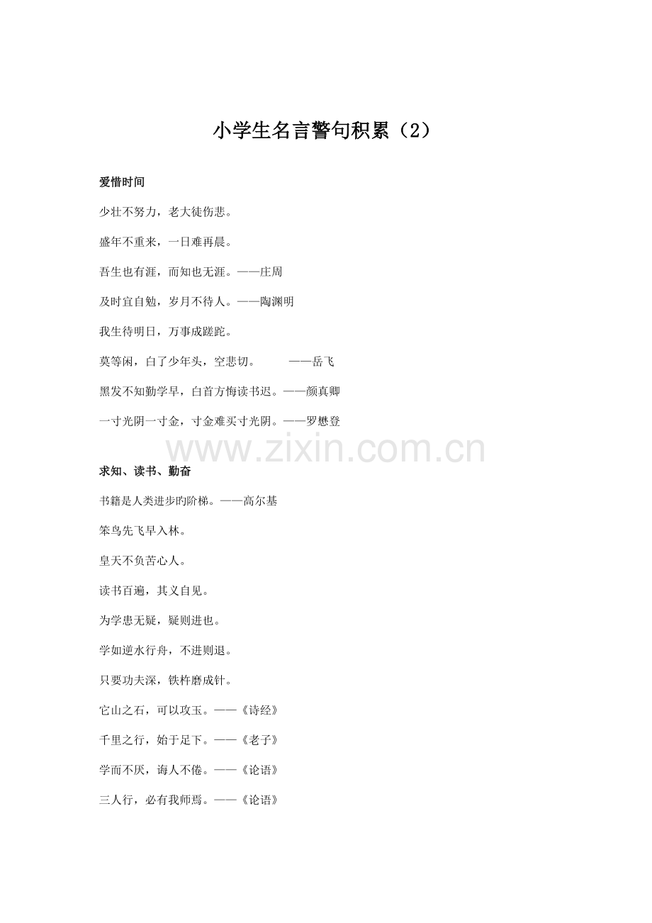 2022年小学生必背名言警句汇总.doc_第1页