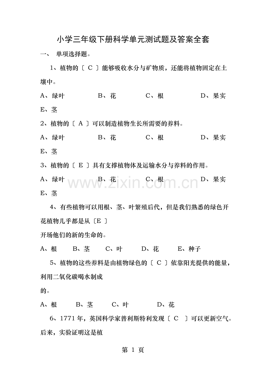 小学三年级下册科学单元测试题及答案全套.doc_第1页