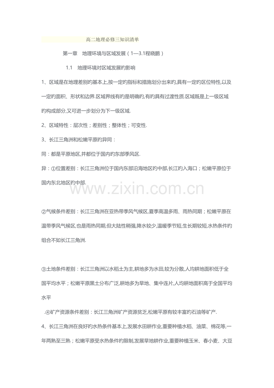 2022年高二地理必修三知识点和世界区域地理.docx_第1页