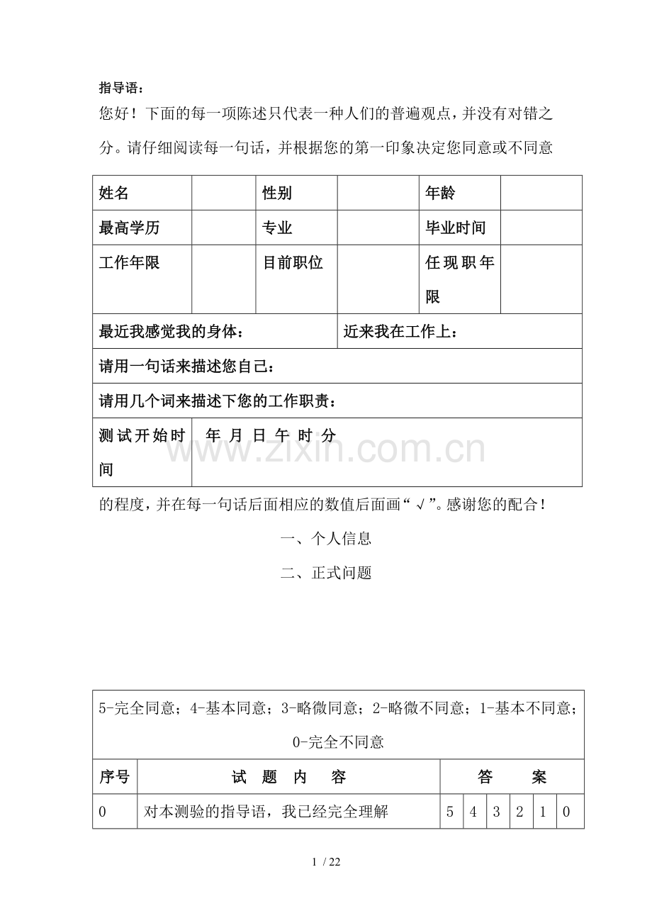 销售经理心理测评量表.doc_第1页