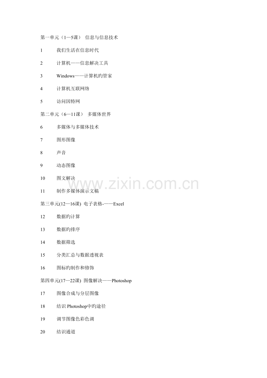 2022年河北版初中信息技术第一册全册.doc_第1页