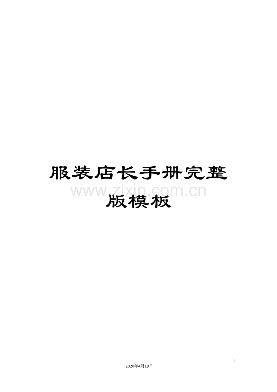 服装店长手册模板.doc_第1页