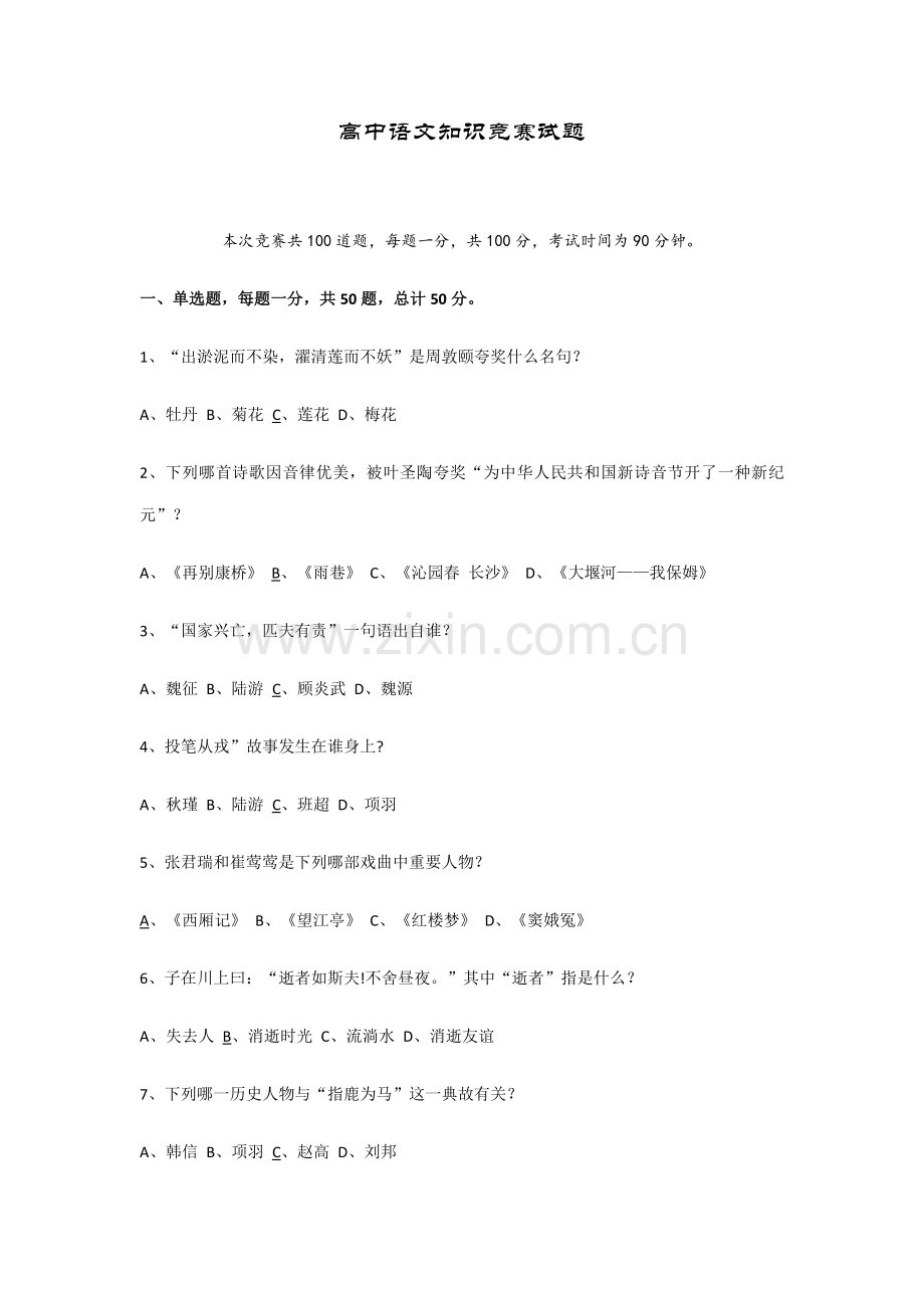 2022年高中语文知识竞赛试题.docx_第1页