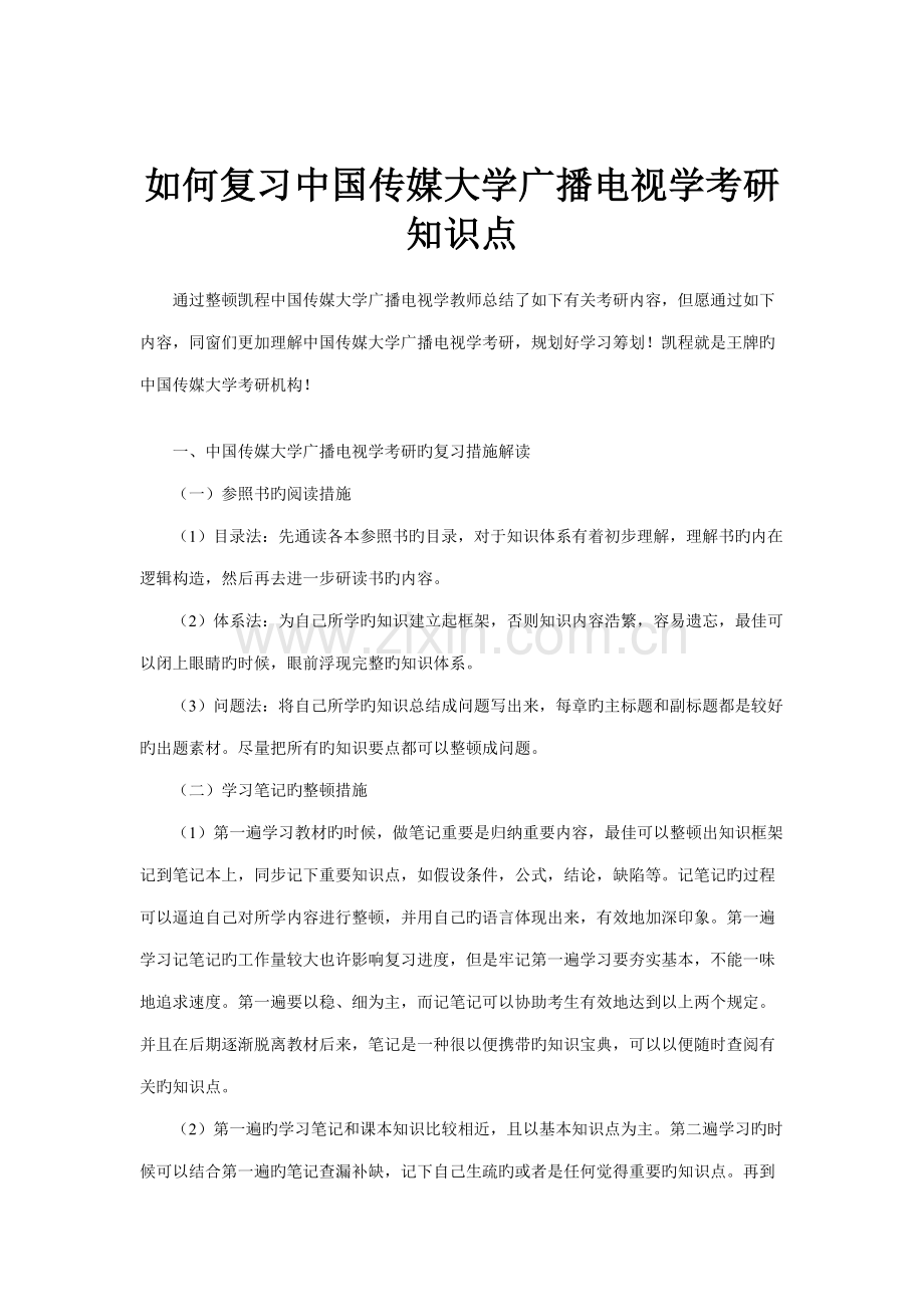2022年如何复习中国传媒大学广播电视学考研知识点.doc_第1页