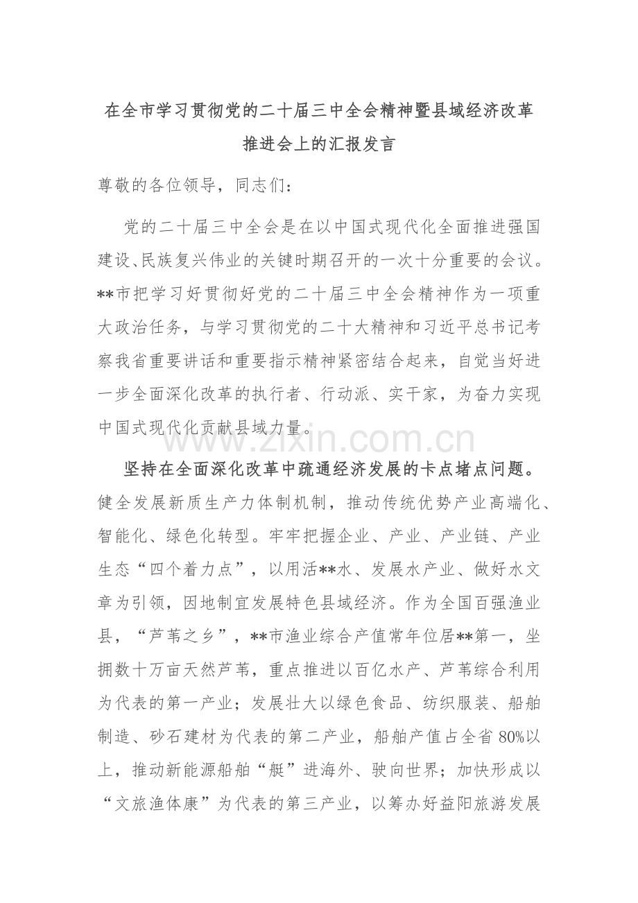 在全市学习贯彻党的二十届三中全会精神暨县域经济改革推进会上的汇报发言.docx_第1页
