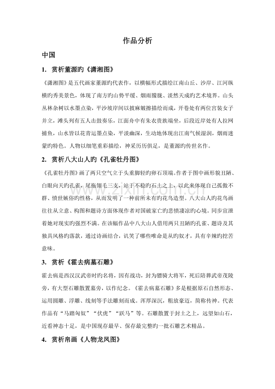 2022年中外美术史作品分析.doc_第1页