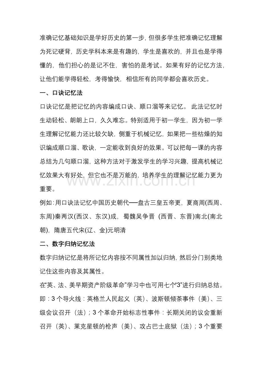 初中历史常见知识记忆方法总结.docx_第1页