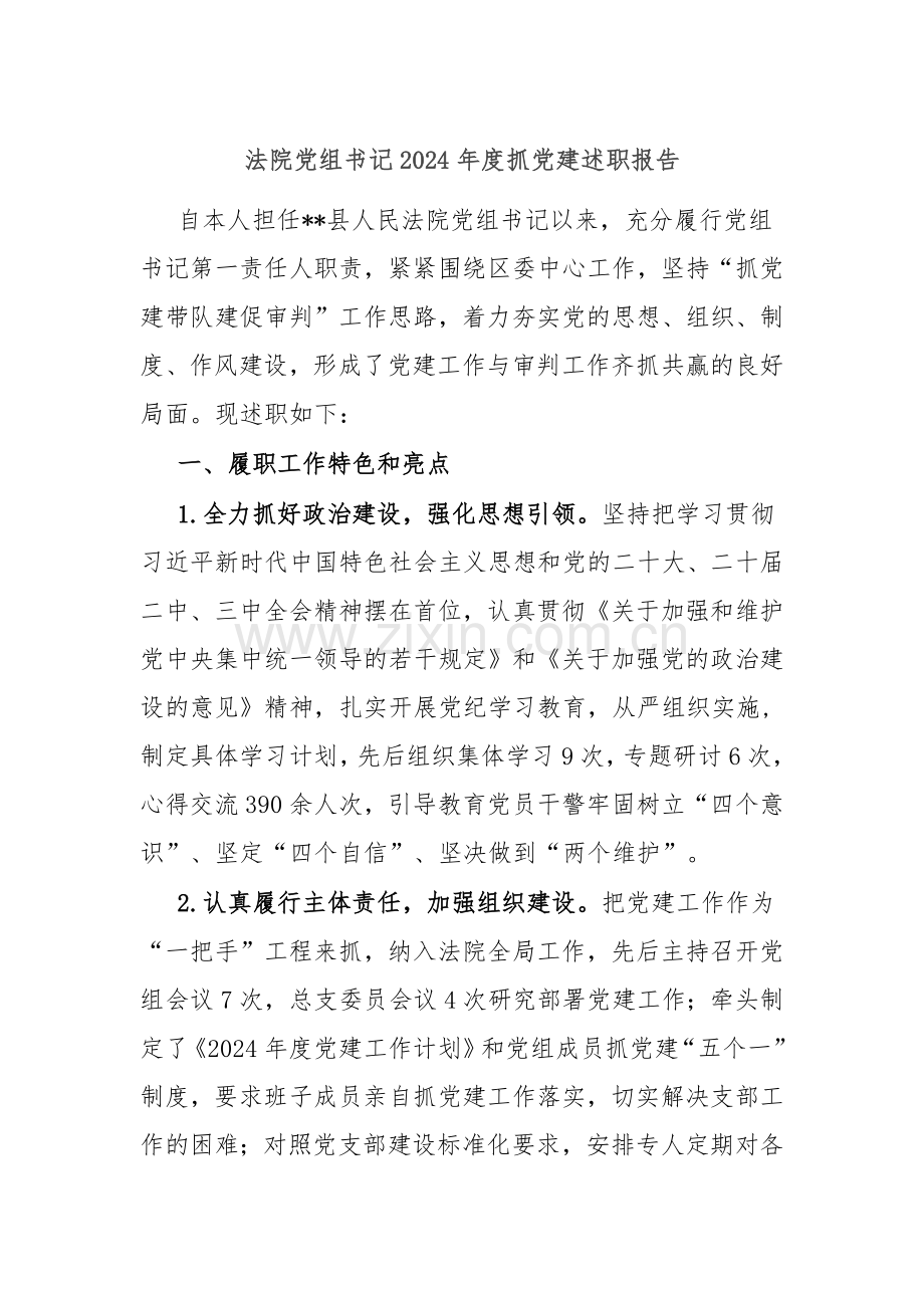 法院党组书记2024年度抓党建述职报告.docx_第1页