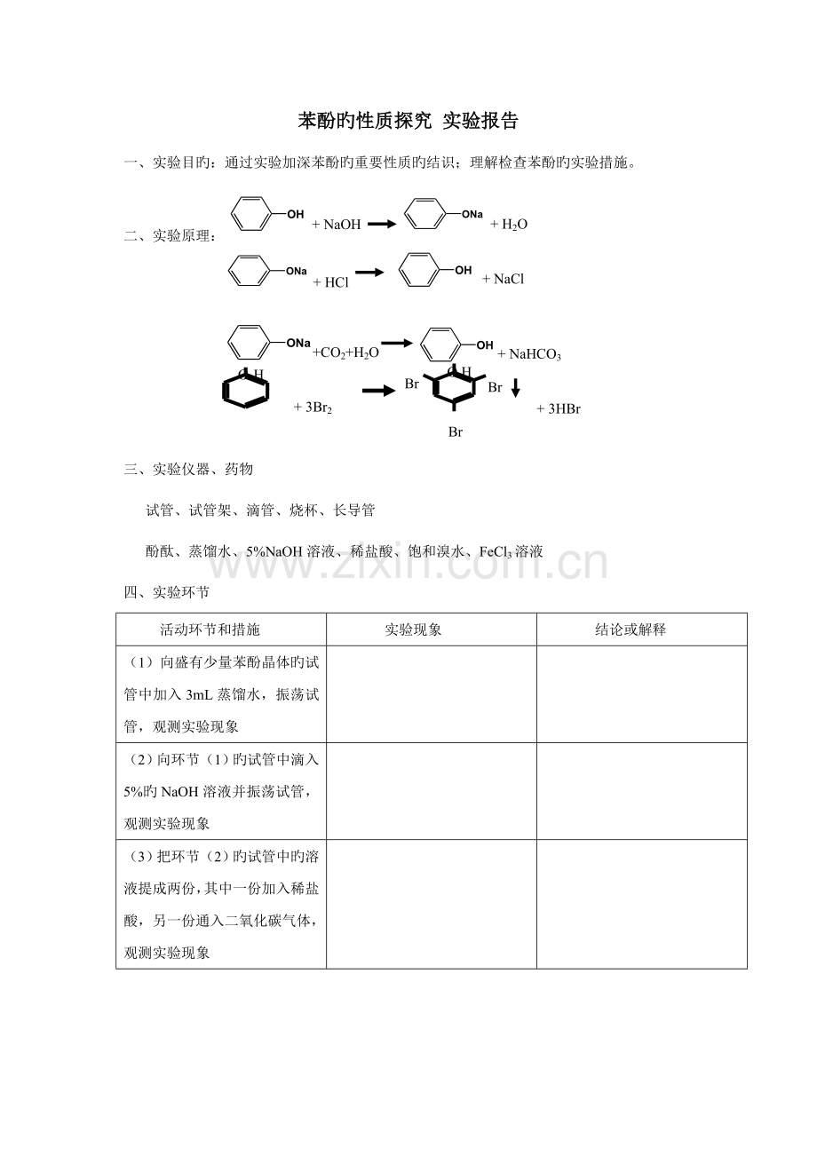 2022年苯酚的性质探究实验报告.doc_第1页