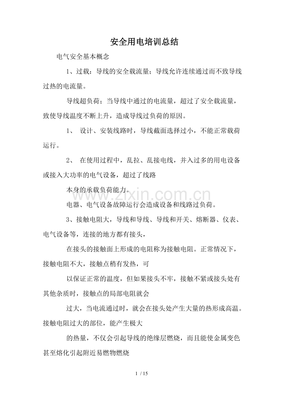安全用电培训总结.doc_第1页