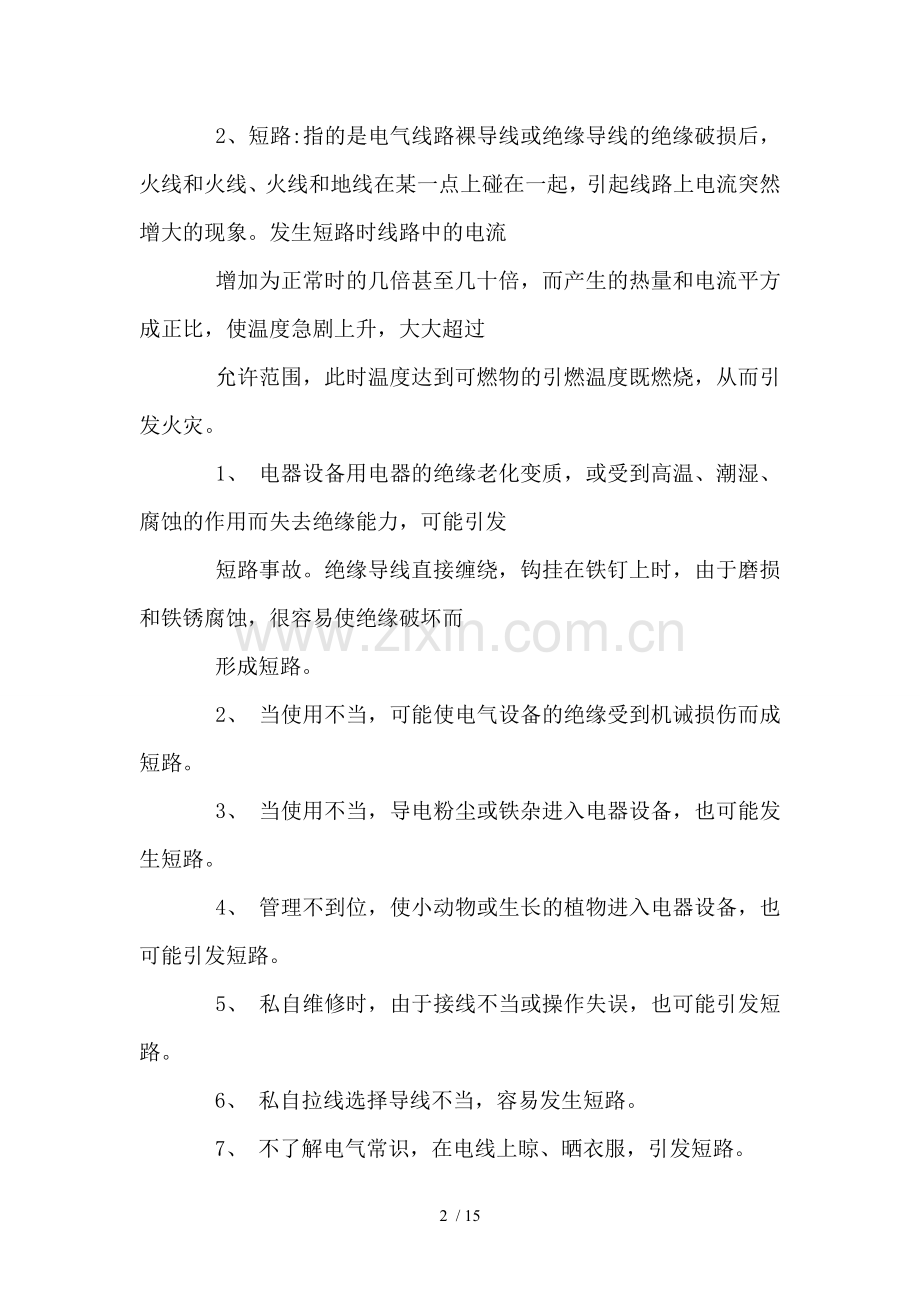 安全用电培训总结.doc_第2页