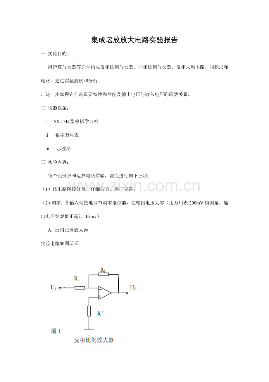 2022年集成运放放大电路实验报告.doc_第1页