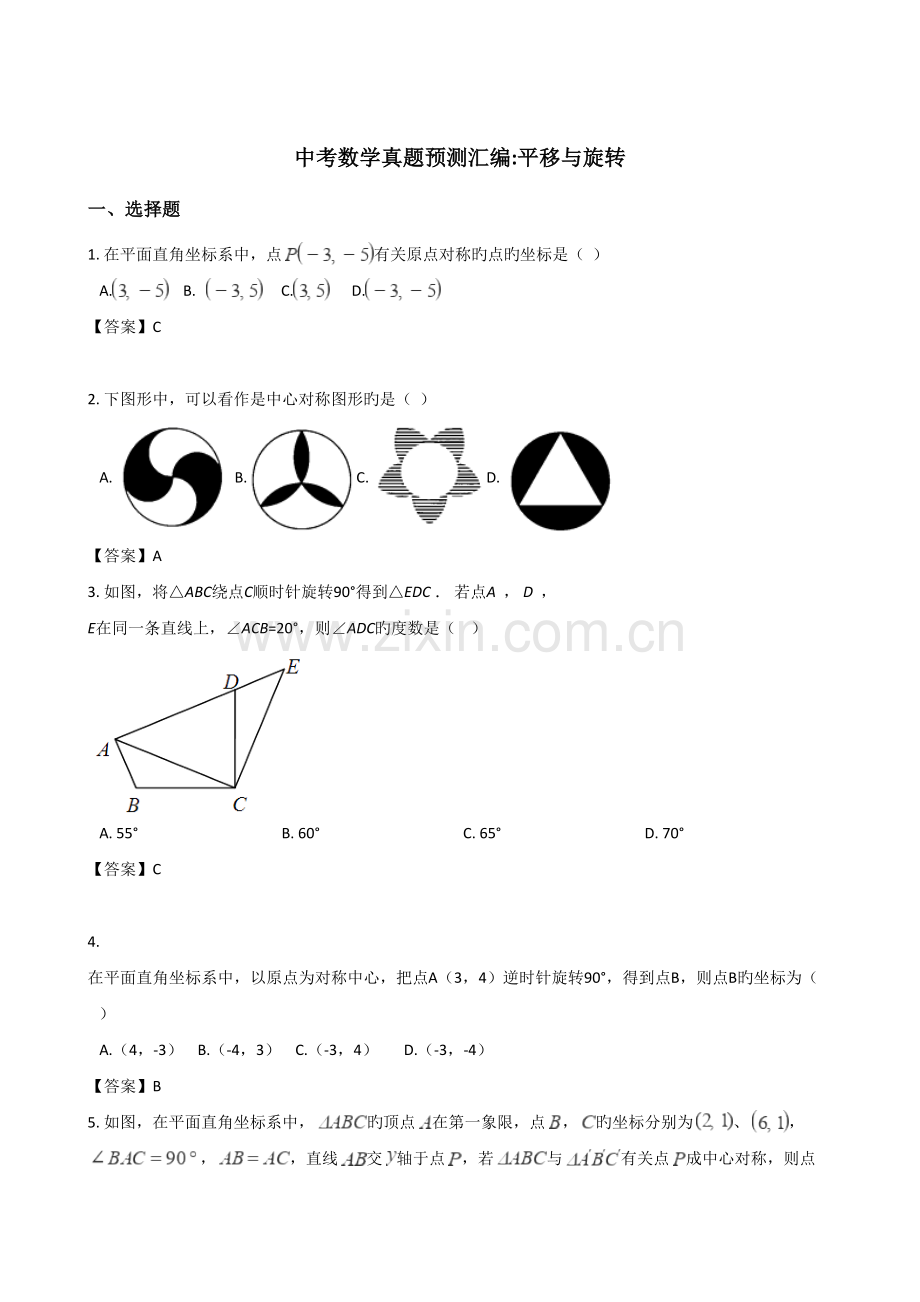 2022年全国各地中考数学真题预测汇编平移与旋转含答案.doc_第1页