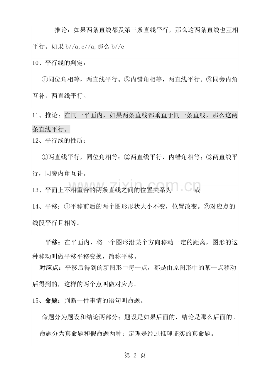 人教版七年级下学期数学知识点总结.doc_第2页